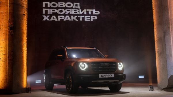 Все подробности о новом Haval Dargo — цена и фото