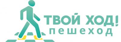 
        Кампания Госавтоинспекции «Твой ход! Пешеход» стала лучшим социальным проектом России    